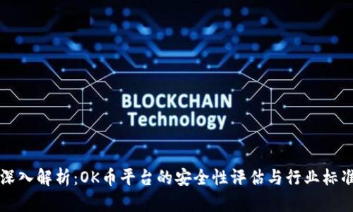 深入解析：OK币平台的安全性评估与行业标准
