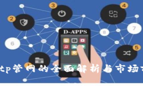 2023年tp管网的全面解析与市场前景分析