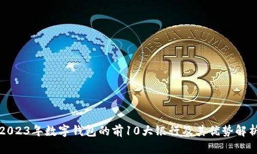 2023年数字钱包的前10大银行及其优势解析