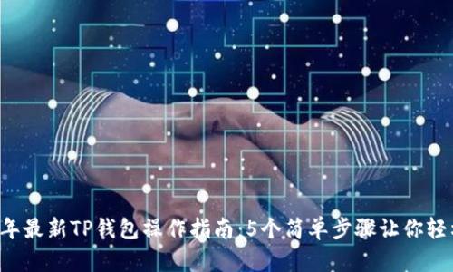 2023年最新TP钱包操作指南：5个简单步骤让你轻松上手