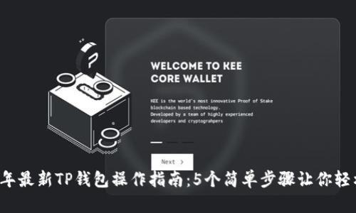 2023年最新TP钱包操作指南：5个简单步骤让你轻松上手