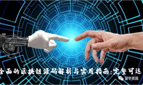 2023年最全面的区块链源码解析与实用指南：完整可运行示例分享