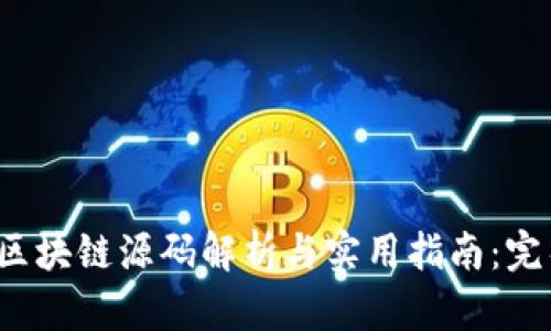 2023年最全面的区块链源码解析与实用指南：完整可运行示例分享
