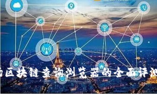 2023年波场区块链查询浏览器的全面评测与使用指南