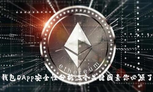 TP钱包DApp安全性分析：5个关键因素你必须了解