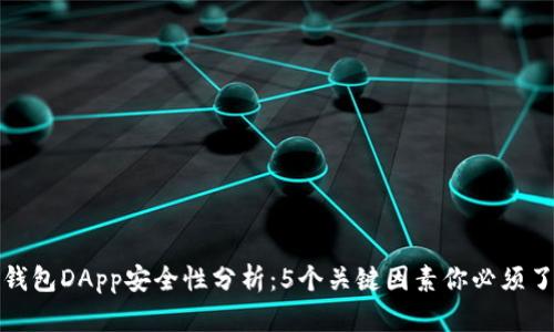 TP钱包DApp安全性分析：5个关键因素你必须了解