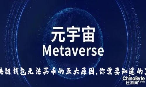 区块链钱包无法买币的五大原因，你需要知道的真相