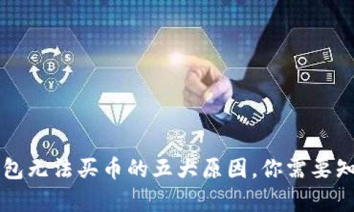 区块链钱包无法买币的五大原因，你需要知道的真相