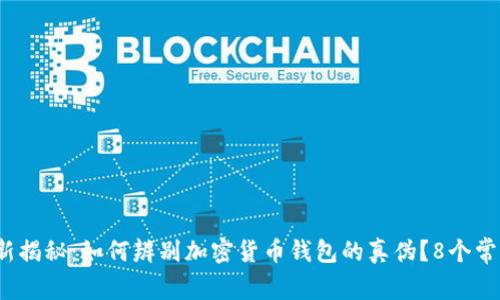 2023年最新揭秘：如何辨别加密货币钱包的真伪？8个常见骗局详解