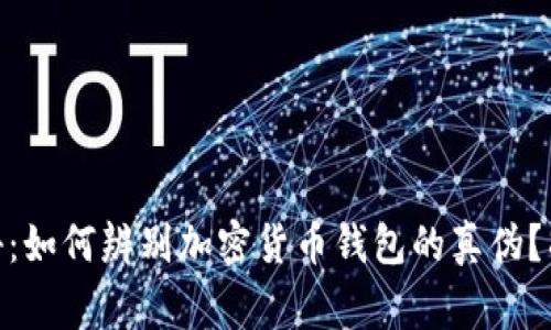 2023年最新揭秘：如何辨别加密货币钱包的真伪？8个常见骗局详解