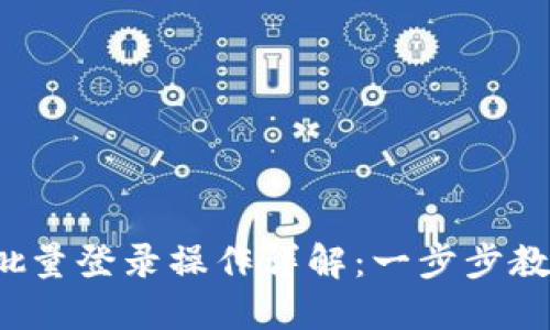 2023年TP钱包批量登录操作详解：一步步教你实现高效管理