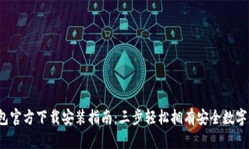 2023年TP钱包官方下载安装指南：三步轻松拥有安全数字资产管理工具