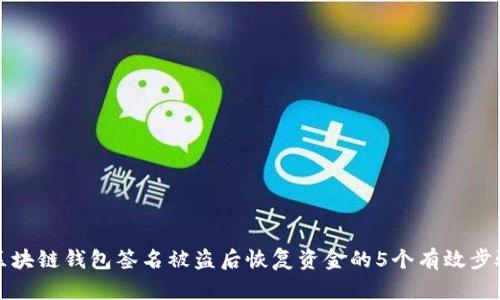 区块链钱包签名被盗后恢复资金的5个有效步骤