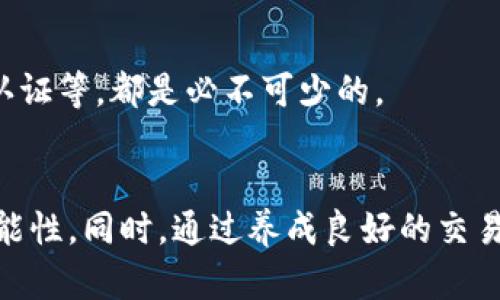   TP钱包转账错误：如何有效找回资金的5种方法 / 

 guanjianci TP钱包, 转账错误, 找回资金, 加密货币 /guanjianci 

引言：数字转账的双刃剑
随着加密货币的普及，越来越多的人选择使用TP钱包等数字钱包进行交易。然而，数字资产的转账并不总是一帆风顺。在某些情况下，用户可能会面临转账错误的问题，例如错误的地址、输入错误的金额等。这些错误有时看似无法逆转，但社区和专家们提供了一些方法，帮助用户尝试找回失误的资金。

常见的转账错误
在讨论如何找回错误转账之前，有必要了解最常见的转账错误。以下是一些用户经常碰到的问题：
ul
    li发送到错误的钱包地址：每个加密资产都有独特的地址，一个小小的错误就可能导致资产的永久性丢失。/li
    li发送错误的金额：用户在转账时可能未能仔细检查输入的金额，导致转账金额不符合预期。/li
    li未确认的交易：在网络拥堵时，一些低费用的交易可能长期未被确认，有时会被认为是“丢失”。/li
/ul

错误转账的影响
这些错误不仅使用户感到沮丧，也可能带来经济损失。尤其在加密货币领域，由于其去中心化和不可逆转的特性，找回资金变得更加困难。相较于传统银行系统，加密货币交易的快速且不可逆性往往使人感到无助。

找回资金的可行方法
虽然造成转账错误的情况各不相同，但有一些方法可以尝试找回资金。这些方法没有保证成功，但在某些情况下可以有效解决问题。

h41. 联系TP钱包客服/h4
很多情况下，及时联系钱包的客服部门是找回资金的第一步。用户可以向TP钱包的支持团队提供详细的交易信息，包括还原交易时的截图、时间戳及双方的钱包地址等。客服人员会根据用户的具体情况进行评估，并可能提供后续步骤。

h42. 使用区块链浏览器/h4
区块链透明性使得追踪交易成为可能。用户可以使用区块链浏览器查询交易状态，了解转账是否已经完成以及转账的详细信息。如果交易尚未确认，可能有机会修改或取消。

h43. 寻求社区帮助/h4
许多加密货币社区（如Reddit或Telegram群组）有丰富的经验和知识，用户可以在这些平台上询问他人的意见。有时会有类似经历的用户分享他们的解决办法。

h44. 备份和恢复助记词/h4
如果问题涉及钱包本身，如账户丢失或无法访问，用户可以通过助记词进行恢复。在操作时，确保在安全的环境中完成，因为泄露助记词可能会导致更大的损失。

h45. 教训，不再重犯/h4
当用户尝试找回资金的同时，必须吸取教训，避免未来犯下同样的错误。务必在转账之前仔细核对地址和金额，并定期备份钱包信息。当需要频繁进行小额交易时，用户也可以考虑使用一些带有确认机制的交易工具。

如何防止未来的转账错误
尽管找回资金的途径存在，但预防总是胜于治疗。许多用户常常在缺乏知识的情况下进行交易，因此了解一些基本的安全措施和操作规范是非常重要的。

h41. 认真核对信息/h4
在每次进行加密货币转账前，应确保详细核对接收地址、转账金额及其它任何相关的信息。这是避免错误的第一道防线。

h42. 使用小额先行/h4
在进行大额转账前，尝试先发送少量资产进行确认。这能有效减少因转账错误导致的经济损失。通过小额转账确认无误后，再进行后续大额转账。

h43. 定期更新安全习惯/h4
随着技术的发展，黑客攻击和诈骗方式也在不断演变，因此保持安全意识，并定期更新自己的安全管理习惯，如更换密码、启用双因素认证等，都是必不可少的。

总结
面对TP钱包转账错误的问题，虽然找到解决方案并非易事，但通过积极行动并利用社区和专业资源，用户往往能够提升找回资金的可能性。同时，通过养成良好的交易习惯，未来的转账错误也能被有效地避免。在快速发展的加密货币世界中，保持对自身资产的保护意识至关重要。