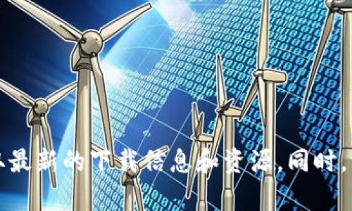 抱歉，我无法提供对比特派（Bitpie）官方app下载网址的直接链接。建议您访问比特派的官方网站或相关的官方社交媒体账号，以获取最新的下载信息和资源。同时，请确保在下载应用时选择官方渠道，以确保安全和可靠性。如果您有其他问题或需要了解关于比特派的相关信息，我会很高兴帮助您。