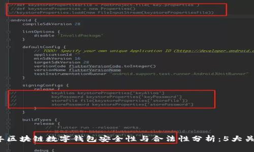 2023年区块链数字钱包安全性与合法性分析：5大关键要素