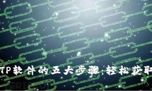 免费下载TP软件的五大步骤：轻松获取官方资源