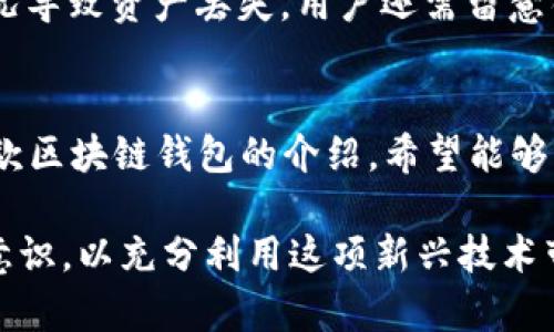   2023年10款最受欢迎的区块链钱包推荐 / 

 guanjianci 区块链钱包, 加密货币, 冷钱包, 热钱包 /guanjianci 

区块链技术的兴起为数字货币的交易和存储提供了新的方式，钱包成为加密货币世界中不可或缺的一部分。区块链钱包的种类繁多，从方便的热钱包到安全性极高的冷钱包，各自有其优缺点。本文将详细介绍10款当下最受欢迎的区块链钱包，帮助用户根据自身需求选择合适的钱包。

什么是区块链钱包
区块链钱包是一个用于存储和管理用户数字资产（如比特币、以太坊等）的工具。与传统钱包不同，区块链钱包不存储实际的货币，而是保存用户的私钥和公钥。私钥是用户访问其资产和进行交易所必需的，而公钥则用来接收资金。根据其连接到互联网的方式，区块链钱包可以分为热钱包和冷钱包。

热钱包 vs 冷钱包
热钱包是指那些常常连接到互联网的钱包，方便用户进行快速交易，适合频繁使用。然而，由于其持续在线的特点，热钱包更易受到黑客攻击。冷钱包则是离线存储资产，安全性更高，但在进行交易时相对不太方便。根据不同的用户需求，选择合适的钱包类型至关重要。

2023年值得关注的10款区块链钱包

h41. MetaMask/h4
MetaMask 是一种流行的以太坊和 ERC-20 代币热钱包，允许用户以简单易用的方式管理他们的数字资产。它的浏览器扩展功能使得用户在访问去中心化应用程序（DApps）时，可以轻松进行交易。此外，MetaMask 的用户界面友好，适合新手。

h42. Ledger Nano X/h4
Ledger Nano X 是当下最受欢迎的冷钱包之一，具有蓝牙功能，便于用户直观地管理多种加密货币。它支持超过1500种不同的资产，能够通过手机或电脑与 Ledger Live 应用程序连接。尽管相对于热钱包略显繁琐，但其安全性值得投资者信赖。

h43. Trezor Model T/h4
Trezor Model T 同样是一款高安全性的冷钱包，支持大量加密货币和令牌。其触摸屏设计提供了更便捷的操作体验，强大的安全性使其成为很多重视安全的用户的选择。此外，Trezor 的开源软件使其受到社区的广泛信任。

h44. Trust Wallet/h4
Trust Wallet 是 Binance 官方推荐的一款移动热钱包，支持多种主流加密货币和代币。用户可以快速进行交易，还能与去中心化交易所（DEX）直接连接，体验无缝交易。对于常常进行移动交易的用户，Trust Wallet 是个不错的选择。

h45. Exodus/h4
Exodus 以其漂亮的界面而闻名，是一款多币种热钱包。它支持数百种加密货币，提供内置的交易功能，让用户可以轻松地在钱包内进行资产交易。Exodus 也提供桌面和移动版。如果你是注重用户体验的用户，Exodus 是一个理想的选择。

h46. Atomic Wallet/h4
Atomic Wallet 是一种去中心化的多币种钱包，允许用户完全控制自己的私钥。该钱包支持超过500种加密货币，并提供内置的交易所功能，用户可以在钱包内直接交易。此外，Atomic Wallet 的隐私保护措施也受到了积极评价。

h47. Green Address/h4
Green Address 是一款专注于比特币的热钱包，具有多种安全特性，如多重签名和身份验证。用户可以方便地管理比特币，通过其简单的界面进行交易。尽管它主要针对比特币，但在各种平台上的良好兼容性使其适合许多用户。

h48. Mycelium/h4
Mycelium 是一款推出已久的比特币热钱包，尤其受到积极交易用户的欢迎。它具备强大的隐私保护功能和安全性设置，适合有较高安全需求的用户。此外，它提供了与硬币交换平台的集成，为用户提供灵活的交易选择。

h49. Coinomi/h4
Coinomi 是一款多币种钱包，支持多达1774种加密资产，更是提供了去中心化的交换功能。特别之处在于它的用户隐私保护，无需实名认证。对于经常处理各种加密货币的用户，Coinomi 是个实用的选择。

h410. IM token/h4
IM token 是一款较新的移动钱包，专注于以太坊及其生态系统中的代币，用户可以体验非常流畅的操作界面。其内置的 DApp 浏览器功能为用户提供了便捷的去中心化应用访问，实现了更丰富的生态体验。

选择区块链钱包的建议
在选择区块链钱包时，用户应根据自己的实际需求进行选择。频繁交易的用户可能更倾向于热钱包，如 MetaMask 或 Trust Wallet；而对于长期持有资产的用户，冷钱包如 Ledger 或 Trezor 则更加安全。在选择过程中，注意钱包的安全性、支持的资产种类、用户界面以及是否与去中心化应用程序兼容等因素，都是极为重要的考量点。

安全性及维护
无论选择何种钱包，保持安全性都是重中之重。务必定期更新软件，使用强密码，并启用两步验证功能。此外，定期备份钱包数据和私钥，以防止任何意外情况导致资产丢失。用户还需留意钓鱼网站和可疑链接，避免在非安全的网络环境中进行交易。

总结
随着区块链技术的发展，选择合适的区块链钱包变得越来越重要。不同的钱包有不同的特点和优缺点，消费者需根据自身的需求进行选择。通过本文对10款区块链钱包的介绍，希望能够帮助大家更好地了解市场上的热门选择，做出明智的决策。在这个快速发展的数字货币时代，保持对最新钱包技术和趋势的关注也是非常重要的。 

通过深入分析这些区块链钱包，您可以找到最适合您的解决方案，以确保您的资产安全和交易的便捷性。在使用区块链钱包的同时，始终保持警惕和安全意识，以充分利用这项新兴技术带来的便利。