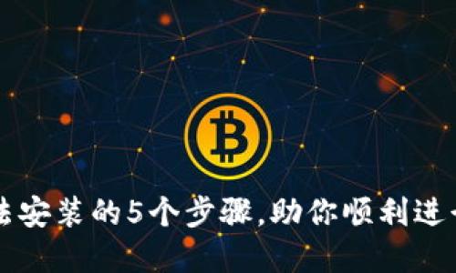 解决TP钱包无法安装的5个步骤，助你顺利进行加密资产管理