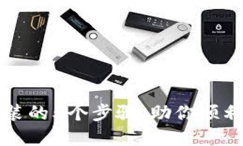 解决TP钱包无法安装的5个步骤，助你顺利进行加密资产管理