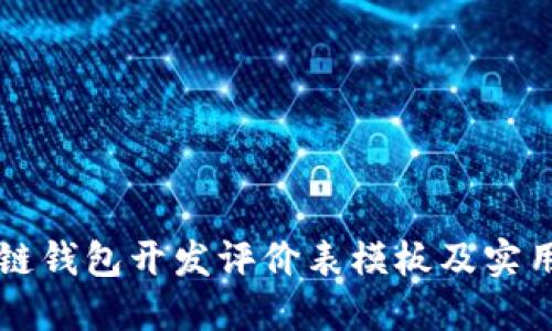 区块链钱包开发评价表模板及实用指南
