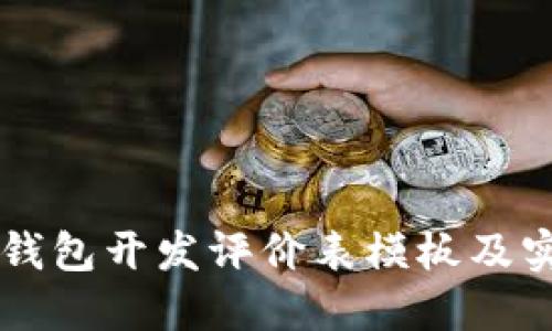 区块链钱包开发评价表模板及实用指南