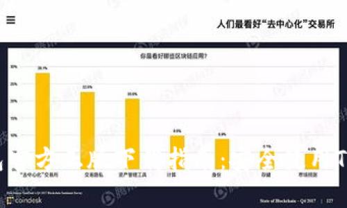 2023年TP钱包官方正版下载指南：安全使用Tips与下载步骤