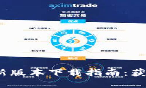 2023年TP钱包最新版本下载指南：获取实用技巧与建议