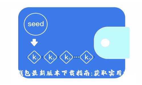 2023年TP钱包最新版本下载指南：获取实用技巧与建议