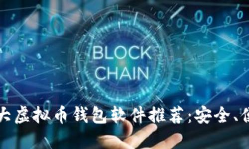 2023年十大虚拟币钱包软件推荐：安全、便捷、功能全
