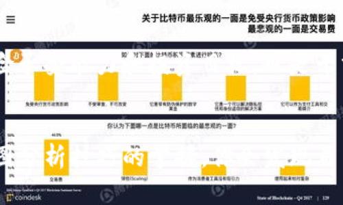   TP钱包如何查看K线图：5个简单步骤教你快速掌握 / 

 guanjianci TP钱包, K线图, 加密货币, 数字资产 /guanjianci 

引言
在加密货币交易中，K线图是分析市场走势的重要工具。无论是投资者还是交易者，都需要掌握如何通过TP钱包查看K线图。TP钱包不仅支持多种加密货币交易，还提供了丰富的市场分析功能，尤其是K线图的显示，为用户带来了直观有效的决策辅助。

什么是K线图
K线图，又称蜡烛图，是一种常用的图表技术，用于展示某一特定时间段内，资产的开盘价、收盘价、最高价和最低价。每个K线代表一个时间单位，通常为分钟、小时、日等。K线图通过形状和颜色展示趋势，绿色或白色的K线表示价格上涨，而红色或黑色的K线则表示价格下跌。理解K线图的基本组成部分，有助于更好地分析市场动态。

为何在TP钱包中查看K线图
TP钱包为用户提供了强大的功能，使得用户可以在同一平台上完成加密资产的存储、管理和交易。通过查看K线图，用户能够清晰地了解不同加密货币的市场趋势，帮助他们制定更明智的投资决策。此外，TP钱包的界面友好，适合各种水平的用户，使得查看K线图的过程更为简单、快捷。

TP钱包中查看K线图的步骤
在TP钱包中查看K线图并不是一项复杂的任务。以下是一步一步教你如何在TP钱包中快速查看K线图的简便步骤：

h4步骤一：下载并安装TP钱包/h4
首先，如果你还没有下载TP钱包，可以在官方网站或各大应用商店中进行下载。安装完成后，打开应用程序，创建或导入你的钱包。

h4步骤二：选择你感兴趣的数字货币/h4
在TP钱包的主界面，浏览你的数字资产列表，选择你希望查看K线图的加密货币。点击进入该货币的详细信息页面。

h4步骤三：进入市场交易界面/h4
进入所选加密货币的详细页面后，你会看到“市场”或“交易”选项。点击该选项，进入市场交易界面，在这里你将找到K线图的相关功能。

h4步骤四：查看K线图/h4
在市场交易界面中，通常会显示一个图表区间。在这个区域你可以找到K线图的选项。点击该选项，图表会自动加载所选加密货币的K线图，让你能够实时查看当前的市场走势。

h4步骤五：设置时间范围和图表类型/h4
一旦K线图加载完成，你可以根据需要调整时间范围，比如选择1分钟、5分钟、1小时、1天等不同的时间周期。同时，TP钱包还允许用户切换图表类型，比如从K线图切换到柱状图或线图，满足不同用户的分析习惯。

如何分析K线图
查看了K线图后，接下来就是对数据进行分析了。以下是一些常见的分析技巧，可以帮助你更好地理解市场：

h4趋势线的绘制/h4
在K线图上，通过连接高点或低点来绘制趋势线，可以帮助你识别当前的价格趋势。上升趋势线连接一系列的低点，而下降趋势线则连接高点。这些趋势线能够帮助你判断市场是处于上涨还是下跌的状态。

h4K线形态分析/h4
K线图中不同的K线形态可以揭示出重要的市场信息。例如，锤头形态可能预示着即将到来的反转；而长阳线或长阴线则显示出市场情绪的强烈走向。了解这些基础的K线形态，有助于你在交易中做出更加准确的判断。

h4成交量的结合分析/h4
K线图的分析不应孤立进行，结合成交量的数据能够增加分析的准确性。当价格上升伴随成交量增加时，这通常说明趋势会持续，而如果价格上升但成交量降低，则可能意味着趋势即将反转。

注意事项
虽然K线图是一个强大的工具，但其分析也并非绝对。在进行技术分析时，你需要考虑多方面的因素，包括市场情绪、新闻事件等。此外，明确自己的风险承受能力和投资目标，也是十分重要的。建议不要单纯依赖K线图进行决策，而是综合多个指标和数据来做出最终判断。

总结
通过使用TP钱包，你可以轻松快捷地查看K线图，无论是在日常交易还是市场分析中，了解K线图的使用方法都将为你提供极大的帮助。随着你对K线图分析技巧的掌握，你会发现自己在加密货币投资世界中变得更加自信和有能力。希望这些简单步骤和分析技巧能够帮助你更好地使用TP钱包，实现投资收益的最大化。