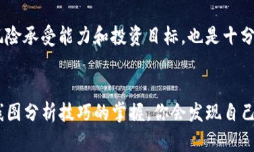   TP钱包如何查看K线图：5个简单步骤教你快速掌握 / 

 guanjianci TP钱包, K线图, 加密货币, 数字资产 /guanjianci 

引言
在加密货币交易中，K线图是分析市场走势的重要工具。无论是投资者还是交易者，都需要掌握如何通过TP钱包查看K线图。TP钱包不仅支持多种加密货币交易，还提供了丰富的市场分析功能，尤其是K线图的显示，为用户带来了直观有效的决策辅助。

什么是K线图
K线图，又称蜡烛图，是一种常用的图表技术，用于展示某一特定时间段内，资产的开盘价、收盘价、最高价和最低价。每个K线代表一个时间单位，通常为分钟、小时、日等。K线图通过形状和颜色展示趋势，绿色或白色的K线表示价格上涨，而红色或黑色的K线则表示价格下跌。理解K线图的基本组成部分，有助于更好地分析市场动态。

为何在TP钱包中查看K线图
TP钱包为用户提供了强大的功能，使得用户可以在同一平台上完成加密资产的存储、管理和交易。通过查看K线图，用户能够清晰地了解不同加密货币的市场趋势，帮助他们制定更明智的投资决策。此外，TP钱包的界面友好，适合各种水平的用户，使得查看K线图的过程更为简单、快捷。

TP钱包中查看K线图的步骤
在TP钱包中查看K线图并不是一项复杂的任务。以下是一步一步教你如何在TP钱包中快速查看K线图的简便步骤：

h4步骤一：下载并安装TP钱包/h4
首先，如果你还没有下载TP钱包，可以在官方网站或各大应用商店中进行下载。安装完成后，打开应用程序，创建或导入你的钱包。

h4步骤二：选择你感兴趣的数字货币/h4
在TP钱包的主界面，浏览你的数字资产列表，选择你希望查看K线图的加密货币。点击进入该货币的详细信息页面。

h4步骤三：进入市场交易界面/h4
进入所选加密货币的详细页面后，你会看到“市场”或“交易”选项。点击该选项，进入市场交易界面，在这里你将找到K线图的相关功能。

h4步骤四：查看K线图/h4
在市场交易界面中，通常会显示一个图表区间。在这个区域你可以找到K线图的选项。点击该选项，图表会自动加载所选加密货币的K线图，让你能够实时查看当前的市场走势。

h4步骤五：设置时间范围和图表类型/h4
一旦K线图加载完成，你可以根据需要调整时间范围，比如选择1分钟、5分钟、1小时、1天等不同的时间周期。同时，TP钱包还允许用户切换图表类型，比如从K线图切换到柱状图或线图，满足不同用户的分析习惯。

如何分析K线图
查看了K线图后，接下来就是对数据进行分析了。以下是一些常见的分析技巧，可以帮助你更好地理解市场：

h4趋势线的绘制/h4
在K线图上，通过连接高点或低点来绘制趋势线，可以帮助你识别当前的价格趋势。上升趋势线连接一系列的低点，而下降趋势线则连接高点。这些趋势线能够帮助你判断市场是处于上涨还是下跌的状态。

h4K线形态分析/h4
K线图中不同的K线形态可以揭示出重要的市场信息。例如，锤头形态可能预示着即将到来的反转；而长阳线或长阴线则显示出市场情绪的强烈走向。了解这些基础的K线形态，有助于你在交易中做出更加准确的判断。

h4成交量的结合分析/h4
K线图的分析不应孤立进行，结合成交量的数据能够增加分析的准确性。当价格上升伴随成交量增加时，这通常说明趋势会持续，而如果价格上升但成交量降低，则可能意味着趋势即将反转。

注意事项
虽然K线图是一个强大的工具，但其分析也并非绝对。在进行技术分析时，你需要考虑多方面的因素，包括市场情绪、新闻事件等。此外，明确自己的风险承受能力和投资目标，也是十分重要的。建议不要单纯依赖K线图进行决策，而是综合多个指标和数据来做出最终判断。

总结
通过使用TP钱包，你可以轻松快捷地查看K线图，无论是在日常交易还是市场分析中，了解K线图的使用方法都将为你提供极大的帮助。随着你对K线图分析技巧的掌握，你会发现自己在加密货币投资世界中变得更加自信和有能力。希望这些简单步骤和分析技巧能够帮助你更好地使用TP钱包，实现投资收益的最大化。