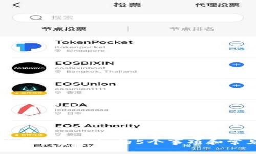 区块链钱包开通后必知的5个事项和常见问题解答