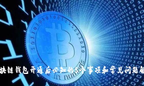 区块链钱包开通后必知的5个事项和常见问题解答