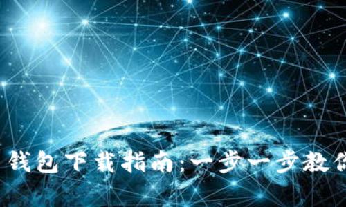 2023年最新原子币钱包下载指南：一步一步教你安全存储数字资产