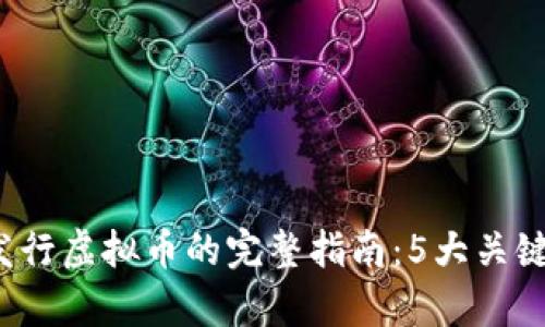 2023年虚拟币钱包发行虚拟币的完整指南:5大关键步骤与成功案例分析