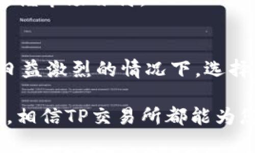   如何安全地下载TP交易所官方应用程序：7个步骤揭秘 / 

 guanjianci TP交易所, 下载应用, 加密货币交易所, 安全性 /guanjianci 

TP交易所简介
TP交易所是一家知名的加密货币交易平台，因其便利的交易功能和多样化的数字资产而受到广泛欢迎。随着区块链技术的发展，越来越多的人开始关注并参与加密货币的交易。在这个过程中，选择一个安全可靠的交易所显得尤为重要。TP交易所提供了用户友好的界面和强大的安全措施，吸引了众多用户的注册与使用。

为何选择TP交易所?
对于许多加密货币爱好者来说，选用可靠的交易平台是成功投资的第一步。TP交易所不仅支持多种主流货币的交易，还提供了丰富的交易工具和市场分析功能。这些优势使得TP交易所成为了新手与经验丰富的投资者都乐于选择的交易平台。

此外，TP交易所还致力于用户安全，采取了多种安全策略，包括双重身份验证、冷钱包存储等，以确保用户资产的安全。这些做法使得TP交易所成为许多用户进行加密货币交易的首选。

下载TP交易所应用程序的必要性
在移动互联网高速发展的时代，手机应用程序成为了人们获取信息与服务的重要工具。TP交易所的官方应用程序不仅提供了方便的交易通道，还允许用户随时随地查看市场动态，随时进行交易。这种灵活性尤其适合那些需要把握市场时机的投资者。

通过下载TP交易所的应用程序，用户可以享受到更为流畅的交易体验，并且能够第一时间获得最新的市场通知和交易信息。这对于提高交易效率，增加盈利机会是非常有帮助的。

安全下载TP交易所应用程序的步骤
在下载TP交易所应用程序时，保持警惕很重要。首先，要确保从官方渠道下载应用，以避免下载到不安全或伪造的应用程序。以下是安全下载TP交易所应用程序的七个步骤，让你无忧无虑地开始交易之旅。

h4步骤一：访问官方网站/h4
首先，打开浏览器并访问TP交易所的官方网站。在官网上，一般能找到针对不同操作系统的下载链接，这些链接经过验证，是安全可靠的。

h4步骤二：选择合适的版本/h4
TP交易所的应用程序通常有iOS和Android版本。在选择时，根据自己的手机系统选择相应的应用程序版本，以确保能够顺利下载和安装。

h4步骤三：下载应用程序/h4
点击下载链接后，系统会提示你进行确认。确认后，下载将自动开始。请确保网络连接稳定，避免下载中断。

h4步骤四：安装应用程序/h4
下载完成后，将自动跳转至安装界面。根据系统的提示完成安装过程。在安装时，可能需要允许一些权限请求，确保应用程序能够正常运行。

h4步骤五：注册或登录账户/h4
打开应用程序后，用户可以选择注册新账户或登录已有账户。如果是新手用户，根据系统指导填写相关信息进行注册，建议使用强密码保护账户安全。

h4步骤六：设置安全措施/h4
账户注册完成后，用户应该进行安全设置，例如启用双重身份验证。这类安全措施能够有效保护你的账户免受未经授权的登陆和交易。

h4步骤七：开始交易/h4
在完成所有设置后，用户就可以通过TP交易所的应用程序开始进行交易了。无论是买入还是卖出，都能随时查看市场动态、资产情况，进行灵活管理。

TP交易所的用户体验
TP交易所的界面设计友好，适合不同层次的用户使用。无论是新手还是高手，都能迅速上手并找到所需功能。应用中的交易界面，各种图表和数据一目了然，方便用户做出快速决策。

此外，TP交易所也有丰富的市场资讯支持，用户能够关注最新的市场动态，参与社区讨论。这种互动性为用户提供了更多的信息来源，有助于更好地把握市场脉搏。

总结
下载TP交易所官方应用程序是参与加密货币交易的重要一步。通过安全的下载步骤，用户能够享受到更加方便与高效的交易体验。在如今市场竞争日益激烈的情况下，选择一个安全可靠的平台尤为重要，而TP交易所便是其中的佼佼者。

通过上述介绍，希望能帮助新用户顺利下载和使用TP交易所的应用程序，开启自己的加密货币投资之旅。无论您是刚刚入门，还是已经有了一定经验，相信TP交易所都能为您提供良好的服务与支持。