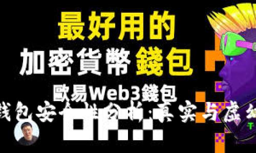 2023年虚拟币钱包安全性分析：真实与虚幻的5大关键因素