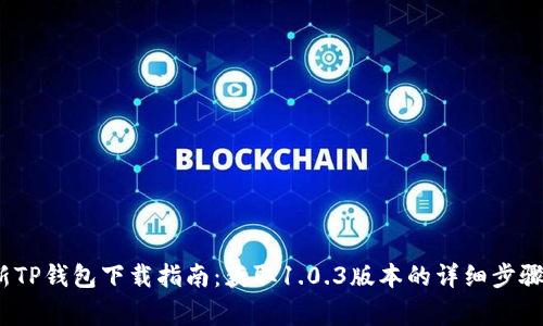 2023年最新TP钱包下载指南：获取1.0.3版本的详细步骤与注意事项