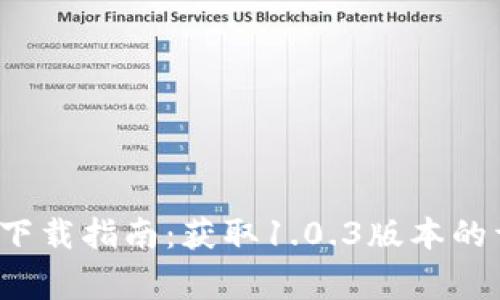 2023年最新TP钱包下载指南：获取1.0.3版本的详细步骤与注意事项