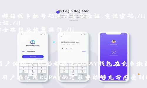   如何安全高效地使用KDPAY钱包App：用户指南与最佳实践 / 

 guanjianci KDPAY, 钱包App, 安全支付, 使用指南 /guanjianci 

KDPAY钱包App概述
KDPAY钱包是一款旨在提供安全、方便的电子支付服务的手机应用。在当今数字化时代，电子钱包的流行使得人们的支付方式发生了显著变化。KDPAY钱包汇集各种支付功能，旨在为用户提供一个简单、安全的支付解决方案。无论是购物、转账，还是支付账单，KDPAY钱包都能轻松搞定。

下载及安装KDPAY钱包App
用户可以从官方网站或应用商店（如Google Play和Apple App Store）下载KDPAY钱包App。安装过程非常简单，只需点击下载并按照指示进行安装即可。在安装完成后，用户可以打开应用并开始设置自己的账户。

注册与账户设置
用户需要创建一个账户才能使用KDPAY钱包。注册过程需要提供基本信息，如手机号码和电子邮件地址，并设置一个安全的登录密码。为了保护账户安全，建议使用复杂的密码，并启用两步验证功能。

KDPAY的核心功能
KDPAY钱包的功能多种多样，以下是一些主要功能：
ul
listrong安全转账/strong：用户可以通过KDPAY进行点对点转账，无需支付高额手续费，这是KDPAY的一大优势。/li
listrong在线购物/strong：集成了多个商家的支付接口，用户可以直接使用KDPAY钱包进行在线购物，享受便捷的支付体验。/li
listrong账单支付/strong：用户可以通过KDPAY快速支付各种账单，如水电费、网络费等，让生活更加简便。/li
listrong余额管理/strong：用户可以在KDPAY钱包中查看账户余额以及历史交易记录，方便管理个人财务。/li
/ul

安全性及隐私保护
对于许多人而言，使用电子钱包最大的顾虑莫过于安全性。KDPAY钱包采取了多种安全措施来保护用户的资金和信息安全，包括数据加密和多层次的身份验证。此外，用户也需要时刻保持警惕，定期监控账户活动，发现异常情况及时采取措施。

如何添加资金到KDPAY钱包
添加资金到KDPAY钱包有多种方式，用户可以选择银行转账、第三方支付或直接使用信用卡。按照应用内的指导步骤进行操作，完成添加资金后，用户的账户余额将立即更新。

使用KDPAY进行支付的步骤
使用KDPAY进行支付同样简单。用户只需打开应用，选择要支付的商家或者服务，输入支付金额，并确认支付。当支付完成后，用户将收到交易确认信息，可以在钱包历史记录中查阅。

KDPAY钱包的客户服务
如果在使用过程中遇到问题，KDPAY提供了多种客服渠道，包括在线客服、电话支持和社交媒体支持。用户可以根据需要选择合适的方式进行咨询和反馈。

总结与建议
KDPAY钱包App作为一款现代电子支付解决方案，给用户带来了极大的便利。用户在安装和使用KDPAY钱包时，建议始终关注账户安全，定期更改密码，避免在不安全的网络环境中进行交易。此外，了解应用的各项功能及如何高效使用，将使用户能够更好地体验到KDPAY的实用性。 

常见问题解答
在此，针对一些用户在使用KDPAY钱包App过程中常见的问题，可以给出相应的解答：
ul
listrong如果我忘记了登录密码该怎么办？/strong在KDPAY钱包的登录界面，有“忘记密码”选项，用户可以通过注册的邮箱或手机号码进行身份验证，重设密码。/li
listrong如何保证我在KDPAY中的信息安全？/strong用户应定期更改密码，避免与他人共享账户信息，同时开启两步验证。/li
listrong我的账户被盗了，应该如何处理？/strong立即更改密码并联系KDPAY客服报告此情况，客服会协助用户进行安全冻结及恢复操作。/li
listrong是否可以添加多张银行卡？/strong可以，用户可以通过设置界面添加多张银行卡，支持多种支付方式。/li
/ul

未来可以期待的更新和功能
随着技术的发展，KDPAY钱包也在不断更新，未来可能推出更多创新功能，如支持更多的支付渠道、引入加密货币支持、用户体验等，这些都将使KDPAY钱包在竞争激烈的市场中脱颖而出。

总之，KDPAY钱包App不单是个支付工具，它将为用户提供一种全新的生活方式，让一切支付变得简洁、快速和安全。希望用户在使用KDPAY的过程中能够充分感受到这些优势，并愉快地享受数字化带来的便利。