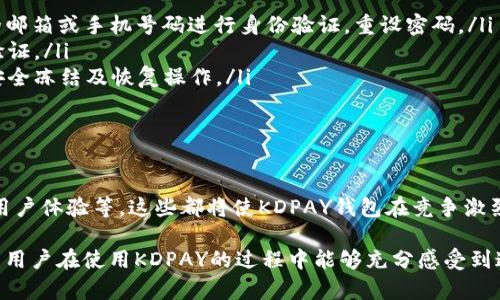   如何安全高效地使用KDPAY钱包App：用户指南与最佳实践 / 

 guanjianci KDPAY, 钱包App, 安全支付, 使用指南 /guanjianci 

KDPAY钱包App概述
KDPAY钱包是一款旨在提供安全、方便的电子支付服务的手机应用。在当今数字化时代，电子钱包的流行使得人们的支付方式发生了显著变化。KDPAY钱包汇集各种支付功能，旨在为用户提供一个简单、安全的支付解决方案。无论是购物、转账，还是支付账单，KDPAY钱包都能轻松搞定。

下载及安装KDPAY钱包App
用户可以从官方网站或应用商店（如Google Play和Apple App Store）下载KDPAY钱包App。安装过程非常简单，只需点击下载并按照指示进行安装即可。在安装完成后，用户可以打开应用并开始设置自己的账户。

注册与账户设置
用户需要创建一个账户才能使用KDPAY钱包。注册过程需要提供基本信息，如手机号码和电子邮件地址，并设置一个安全的登录密码。为了保护账户安全，建议使用复杂的密码，并启用两步验证功能。

KDPAY的核心功能
KDPAY钱包的功能多种多样，以下是一些主要功能：
ul
listrong安全转账/strong：用户可以通过KDPAY进行点对点转账，无需支付高额手续费，这是KDPAY的一大优势。/li
listrong在线购物/strong：集成了多个商家的支付接口，用户可以直接使用KDPAY钱包进行在线购物，享受便捷的支付体验。/li
listrong账单支付/strong：用户可以通过KDPAY快速支付各种账单，如水电费、网络费等，让生活更加简便。/li
listrong余额管理/strong：用户可以在KDPAY钱包中查看账户余额以及历史交易记录，方便管理个人财务。/li
/ul

安全性及隐私保护
对于许多人而言，使用电子钱包最大的顾虑莫过于安全性。KDPAY钱包采取了多种安全措施来保护用户的资金和信息安全，包括数据加密和多层次的身份验证。此外，用户也需要时刻保持警惕，定期监控账户活动，发现异常情况及时采取措施。

如何添加资金到KDPAY钱包
添加资金到KDPAY钱包有多种方式，用户可以选择银行转账、第三方支付或直接使用信用卡。按照应用内的指导步骤进行操作，完成添加资金后，用户的账户余额将立即更新。

使用KDPAY进行支付的步骤
使用KDPAY进行支付同样简单。用户只需打开应用，选择要支付的商家或者服务，输入支付金额，并确认支付。当支付完成后，用户将收到交易确认信息，可以在钱包历史记录中查阅。

KDPAY钱包的客户服务
如果在使用过程中遇到问题，KDPAY提供了多种客服渠道，包括在线客服、电话支持和社交媒体支持。用户可以根据需要选择合适的方式进行咨询和反馈。

总结与建议
KDPAY钱包App作为一款现代电子支付解决方案，给用户带来了极大的便利。用户在安装和使用KDPAY钱包时，建议始终关注账户安全，定期更改密码，避免在不安全的网络环境中进行交易。此外，了解应用的各项功能及如何高效使用，将使用户能够更好地体验到KDPAY的实用性。 

常见问题解答
在此，针对一些用户在使用KDPAY钱包App过程中常见的问题，可以给出相应的解答：
ul
listrong如果我忘记了登录密码该怎么办？/strong在KDPAY钱包的登录界面，有“忘记密码”选项，用户可以通过注册的邮箱或手机号码进行身份验证，重设密码。/li
listrong如何保证我在KDPAY中的信息安全？/strong用户应定期更改密码，避免与他人共享账户信息，同时开启两步验证。/li
listrong我的账户被盗了，应该如何处理？/strong立即更改密码并联系KDPAY客服报告此情况，客服会协助用户进行安全冻结及恢复操作。/li
listrong是否可以添加多张银行卡？/strong可以，用户可以通过设置界面添加多张银行卡，支持多种支付方式。/li
/ul

未来可以期待的更新和功能
随着技术的发展，KDPAY钱包也在不断更新，未来可能推出更多创新功能，如支持更多的支付渠道、引入加密货币支持、用户体验等，这些都将使KDPAY钱包在竞争激烈的市场中脱颖而出。

总之，KDPAY钱包App不单是个支付工具，它将为用户提供一种全新的生活方式，让一切支付变得简洁、快速和安全。希望用户在使用KDPAY的过程中能够充分感受到这些优势，并愉快地享受数字化带来的便利。