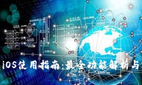 2023年TP钱包iOS使用指南：最全功能解析与2大安全小贴士