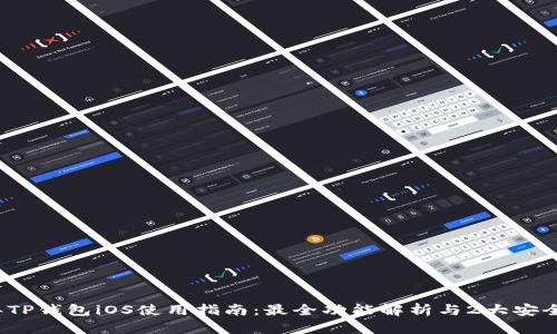 2023年TP钱包iOS使用指南：最全功能解析与2大安全小贴士