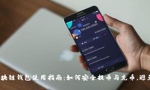 2023年区块链钱包使用指南：如何安全提币与充币，避免常见错误