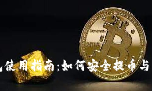2023年区块链钱包使用指南：如何安全提币与充币，避免常见错误