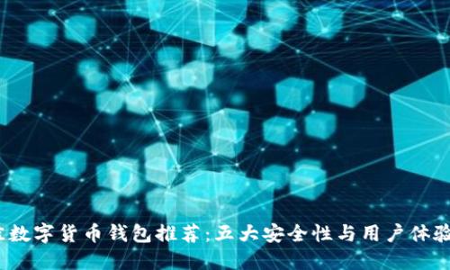 2023年最佳数字货币钱包推荐:五大安全性与用户体验并重的选择