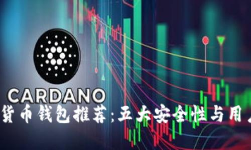 2023年最佳数字货币钱包推荐:五大安全性与用户体验并重的选择