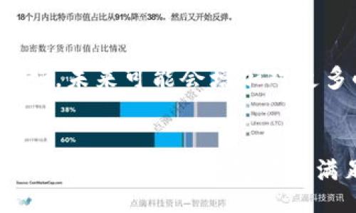 bianqiang/bianqiang
TP钱包, 钱包下载, 加密货币, 区块链/guanjianci

TP钱包1.3.2简介
TP钱包是一个备受欢迎的数字资产管理工具，它支持多种加密货币的存储与交易。随着区块链技术的快速发展，越来越多的人开始关注这么一个便捷的工具。TP钱包的版本更新迅速，其中1.3.2版本是经过多次性能和功能提升的优秀版本，值得用户下载体验。

为何选择TP钱包1.3.2
TP钱包在加密货币领域拥有一定的知名度，用户对其信任度也不断提升。1.3.2版本的推出，解决了用户在使用过程中的一些痛点，增强了安全性与用户体验。对于刚接触加密货币的用户来说，这款钱包无疑是一个不错的选择。

下载方法与步骤
在官网下载安装TP钱包1.3.2十分简单。以下是具体步骤：
ol
    li打开TP钱包的官方网站，确保网址的安全性，以避免钓鱼网站。/li
    li在网站首页，查找“下载”选项，通常会有明显的按钮指引用户。/li
    li选择适合自己的操作系统版本（如iOS、Android或Windows），点击下载链接。/li
    li下载完成后，找到安装包，双击打开进行安装。/li
    li根据系统提示完成安装，过程非常简单。/li
/ol

TP钱包的主要功能
这款钱包不仅提供基本的存储功能，还具备多种强大的特性，包括但不限于：
ul
    listrong多币种支持：/strongTP钱包支持多种主流加密货币，用户可以在一个平台内管理不同类型的资产。/li
    listrong安全性：/strong凭借多重安全保护措施，包括私钥本地管理和生物识别技术，有效防止资产被盗。/li
    listrong易于使用：/strong用户界面友好，即使是新手也可以很快上手操作。/li
    listrong交易功能：/strong用户可以方便地进行买卖交易，系统会实时更新价格。/li
/ul

使用TP钱包的用户体验
很多用户在开始使用TP钱包后，反馈非常积极，他们认为这个钱包不仅操作简单，且实时价格更新非常准确。在使用过程中，系统的流畅性和稳健性让他们感到十分满意。一些用户表示，其他钱包在提现或者交易时常常卡顿，而TP钱包在这方面的表现相对较好。

安全性与隐私保护
在当前加密货币交易频繁的情况下，安全性显得尤为重要。TP钱包通过多种方式保证用户资产的安全。例如，私钥无法上传至服务器，保障用户完全掌握自己的资产。此外，一些用户反馈，TP钱包的团队具备较强的技术背景和丰富的实战经验，这让他们在安全性上更加有信心。

TP钱包的社区与支持
TP钱包不仅提供了一个平台，同时也建立了活跃的用户社区。用户可以在社区中与其他加密货币用户交流经验，分享投资知识和技巧。此外，TP钱包的客服团队响应速度快，用户遇到问题可以随时寻求帮助，得到及时解答。

未来发展方向
对于TP钱包的未来，市场分析师普遍看好。随着使用者数量的不断增加，其开发团队也在不断推出新功能以满足用户需求。例如，未来可能会增加对更多小众币种的支持，或是推出研发工具，鼓励开发者为钱包提供插件或扩展功能。

总结与推荐
TP钱包1.3.2是一个值得下载和体验的数字资产管理应用。无论你是在寻找一个安全稳定的储存方案，还是一个简洁易用的交易平台，这个钱包都能满足你的需求。对于新手和老用户而言，TP钱包都具有其独特的魅力。