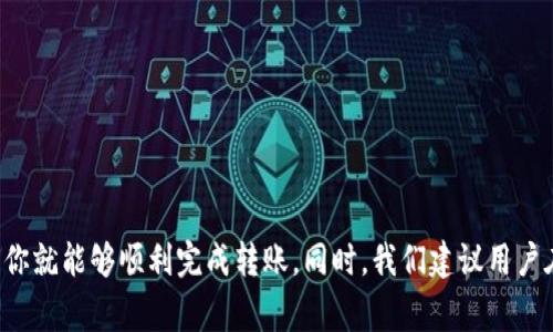   如何通过TP钱包轻松转账HT：3个简单步骤教你快速上手 / 

 guanjianci TP钱包, HT转账, 加密货币, 钱包使用技巧 /guanjianci 

什么是TP钱包？
TP钱包（TokenPocket）是一款广受欢迎的数字货币钱包，支持多种区块链资产的存储和管理。它不仅具备安全性高、操作便捷的特点，还提供了多种功能，比如钱包之间的转账、DApp访问等，非常适合新手和有经验的投资者使用。

HT是什么？
HT是火币生态系统中的数字资产全称为Huobi Token，它是火币交易所的平台代币，用户可以利用HT进行交易、享受手续费折扣、参与平台的各种活动。HT的流通性和应用场景使其在行业内备受关注。

准备工作：下载并安装TP钱包
如果你尚未在手机上安装TP钱包，可以前往官方网站或应用商店下载并进行安装。安装后，打开应用程序，你将会看到一个简单的界面，引导你进行创建或导入钱包的操作。如果你是新用户，建议创建一个新的钱包，按照提示进行备份和设置安全密码，确保你的资产安全。

创建钱包和导入资产
创建钱包后，你需要通过助记词备份好你的钱包信息，以防丢失。此外，你可以通过“导入钱包”功能，使用已有的钱包地址来访问其他资产。如果你已经在TP钱包中拥有部分加密货币，只需确认你当前的资产状况。

为转账做好准备
在进行HT（Huobi Token）转账之前，你需要确保TP钱包中有足够的资金来完成转账，并且要注意在转账过程中可能产生的网络费用（Gas费）。为了顺利进行转账操作，通常建议在TP钱包中保留一些ETH或BNB等主流数字货币，以支付转账手续费。

步骤一：选择HT资产
打开TP钱包后，在首页找到“资产”管理界面，点击进入。在这个界面中，你可以看到自己所有的加密资产列表。找到HT（Huobi Token），点击进入HT的详细界面，确保你能清晰地看到HT的当前余额。

步骤二：发起转账
在HT的详细页面，找到“转账”或“发送”按钮，点击进入转账设置界面。在这里，你需要输入接收者的地址（也就是你希望转账给的目标地址）以及转账的数量。请注意，转账地址一定要确保准确无误，任何输入错误都可能导致资金损失。

步骤三：确认转账信息
在输入完毕后，TP钱包会显示你即将进行的转账详情：接收地址、转账金额及手续费等。在确认所有信息无误后，点击“确认”或“发送”按钮。此时，TP钱包可能会要求你输入安全密码以确认操作。完成后，系统会处理这次转账请求，并在交易完成后显示相关的交易记录。

转账成功后的注意事项
转账完成后，可以在TP钱包中找到“交易记录”选项，确认交易是否成功。通常，在区块链节点确认交易后，HT资产将出现在接收者的钱包中；这可能需要数分钟甚至更长时间。另外，要确保在交易后，定期检查你的钱包安全性，更新助记词或密码，避免资产遭受潜在威胁。

解决转账过程中可能出现的问题
在使用TP钱包转账HT的过程中，有可能会遇到一些问题。例如，如果网络繁忙，交易确认时间可能会延长。在这种情况下，可以通过重新检查转账状态，确认是否需要增加Gas费用来提高处理速度。此外，如果你发现交易信息错误、转账未成功，可以通过交易哈希在区块链浏览器上查询详细的交易状态。

常见问题解答
为了帮助用户更好地使用TP钱包转账HT，以下是一些常见问题的解答：
strongQ：如果转账地址错误怎么办？/strong
A：转账操作一旦确认，资金将无法找回，因此在输入地址时务必小心。如果发现地址错误，如何能把资金追回来是一个极其复杂的问题。
strongQ：转账手费是什么？如何计算？/strong
A：手续费是转账过程中支付给矿工的费用，通常由网络拥堵情况决定。在进行转账时，可以选择手动设置手续费水平。
strongQ：转账后资金没有到账，该怎么办？/strong
A：检查交易记录或者查询区块链浏览器，确认交易状态是否成功。如果连续长时间未到账，可联系客服或寻求帮助。

总结
通过TP钱包进行HT的转账，过程虽然简单，但对地址输入的准确性和手续费的合理设置要求较高。只要掌握好正确的操作步骤，你就能够顺利完成转账。同时，我们建议用户在使用数字资产转账时，一定要注意风险管理和资金安全，确保自己的资产得到妥善的保护。